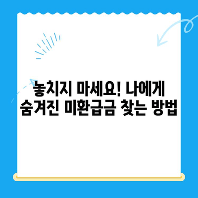 정부24 미환급금 신청, 이렇게 하면 끝! | 미환급금 조회, 신청 방법, 단계별 가이드