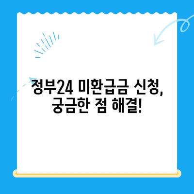 정부24 미환급금 신청, 이렇게 하면 끝! | 미환급금 조회, 신청 방법, 단계별 가이드