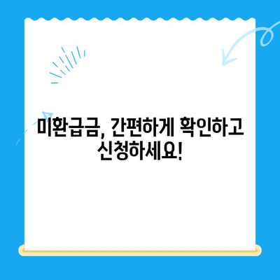 정부24 미환급금 신청, 이렇게 하면 끝! | 미환급금 조회, 신청 방법, 단계별 가이드