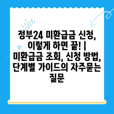 정부24 미환급금 신청, 이렇게 하면 끝! | 미환급금 조회, 신청 방법, 단계별 가이드