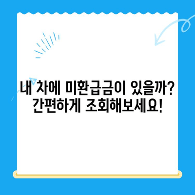 자동차 미환급금 조회 & 신청, 이제 쉽게 해결하세요! | 자동차, 미환급금, 조회, 신청, 방법, 가이드