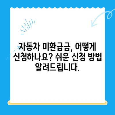 자동차 미환급금 조회 & 신청, 이제 쉽게 해결하세요! | 자동차, 미환급금, 조회, 신청, 방법, 가이드