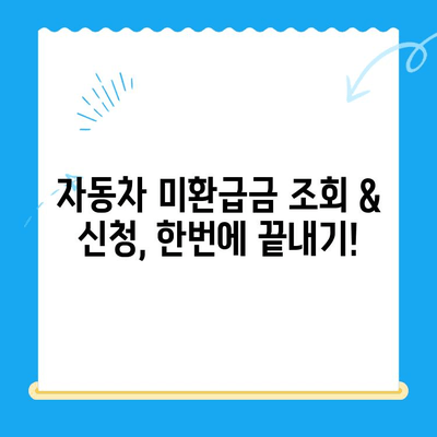 자동차 미환급금 조회 & 신청, 이제 쉽게 해결하세요! | 자동차, 미환급금, 조회, 신청, 방법, 가이드