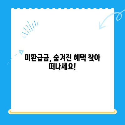 자동차 미환급금 조회 & 신청, 이제 쉽게 해결하세요! | 자동차, 미환급금, 조회, 신청, 방법, 가이드