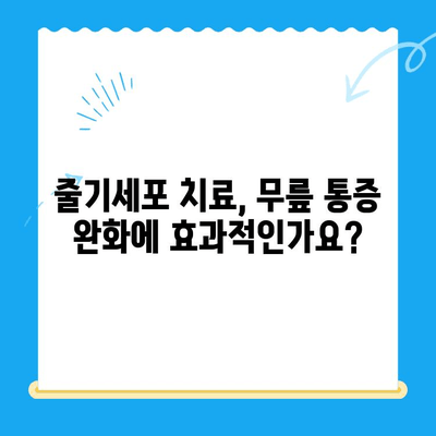 무릎 통증 악화, 줄기세포 주사로 막을 수 있을까요? | 무릎 통증, 줄기세포 치료, 효능, 부작용