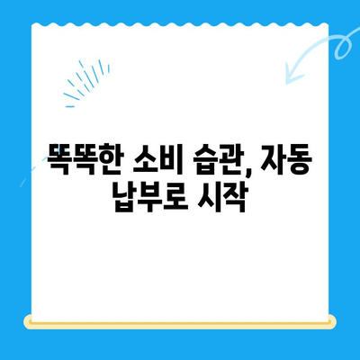 자동 납부, 미환급 자금 찾기의 미래| 똑똑한 소비와 절약을 위한 솔루션 | 미래 금융, 자동 납부, 미환급금, 스마트 관리