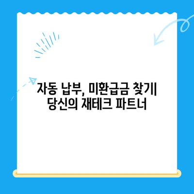 자동 납부, 미환급 자금 찾기의 미래| 똑똑한 소비와 절약을 위한 솔루션 | 미래 금융, 자동 납부, 미환급금, 스마트 관리