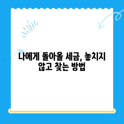 국세청 미환급금 조회 & 세금 환급 비교 꿀팁| 내 돈 돌려받는 핵심 가이드 | 미환급금, 세금 환급, 절세 팁, 환급 신청