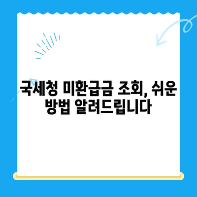 국세청 미환급금 조회 & 세금 환급 비교 꿀팁| 내 돈 돌려받는 핵심 가이드 | 미환급금, 세금 환급, 절세 팁, 환급 신청