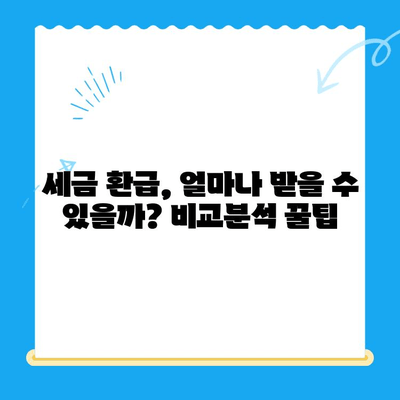 국세청 미환급금 조회 & 세금 환급 비교 꿀팁| 내 돈 돌려받는 핵심 가이드 | 미환급금, 세금 환급, 절세 팁, 환급 신청