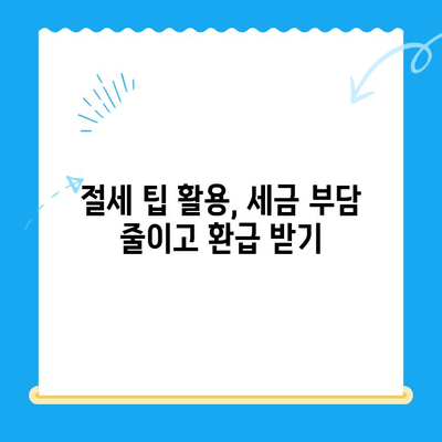 국세청 미환급금 조회 & 세금 환급 비교 꿀팁| 내 돈 돌려받는 핵심 가이드 | 미환급금, 세금 환급, 절세 팁, 환급 신청
