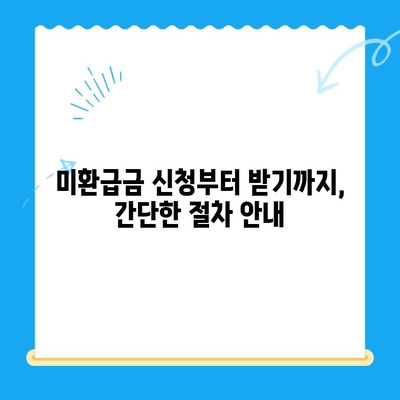 국세청 미환급금 조회 & 세금 환급 비교 꿀팁| 내 돈 돌려받는 핵심 가이드 | 미환급금, 세금 환급, 절세 팁, 환급 신청