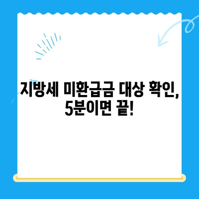 지방세 미환급금 찾아보세요! | 일제 정리 기간, 대상 확인 및 신청 방법