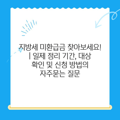 지방세 미환급금 찾아보세요! | 일제 정리 기간, 대상 확인 및 신청 방법