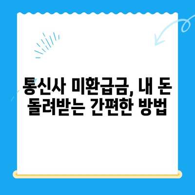 통신사 미환급금 찾고 현금화하는 방법| 간편하게 내 돈 찾기 | 통신 미환급금, 휴대폰 미환급금, 현금화, 조회, 신청, 가이드