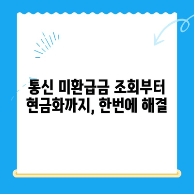 통신사 미환급금 찾고 현금화하는 방법| 간편하게 내 돈 찾기 | 통신 미환급금, 휴대폰 미환급금, 현금화, 조회, 신청, 가이드