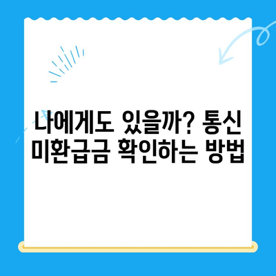 통신사 미환급금 찾고 현금화하는 방법| 간편하게 내 돈 찾기 | 통신 미환급금, 휴대폰 미환급금, 현금화, 조회, 신청, 가이드