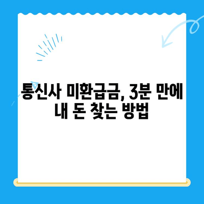 통신사 미환급금 3분컷 조회| 내 돈 찾는 방법 | 통신사, 미환급금, 조회, 확인