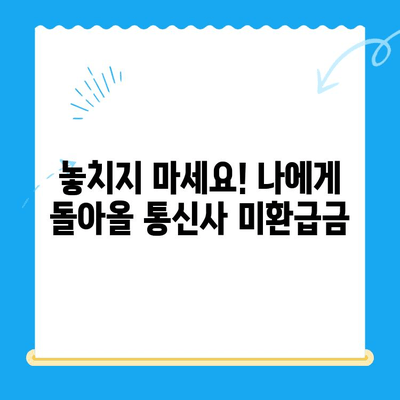 통신사 미환급금 3분컷 조회| 내 돈 찾는 방법 | 통신사, 미환급금, 조회, 확인