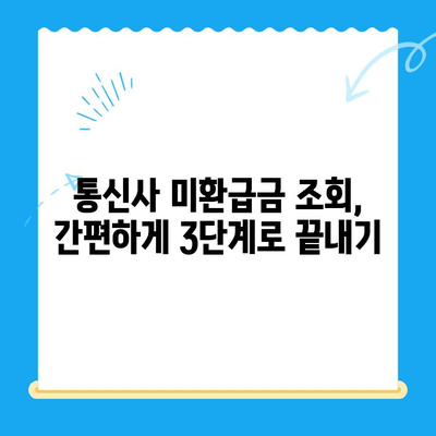 통신사 미환급금 3분컷 조회| 내 돈 찾는 방법 | 통신사, 미환급금, 조회, 확인