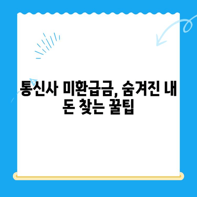 통신사 미환급금 3분컷 조회| 내 돈 찾는 방법 | 통신사, 미환급금, 조회, 확인