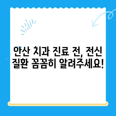 안산 치과 진료 전 필수 체크! 전신 질환, 어떻게 고려해야 할까요? | 안산 치과, 전신 질환, 치료, 주의사항