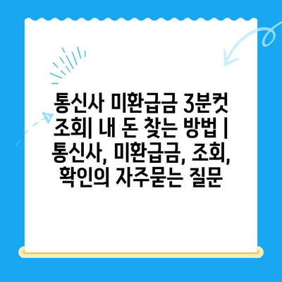 통신사 미환급금 3분컷 조회| 내 돈 찾는 방법 | 통신사, 미환급금, 조회, 확인