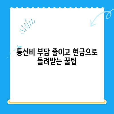 통신비 절약 & 통신사 미환급금 찾아 현금화하기| 꿀팁 대방출 | 통신비, 미환급금, 절약, 현금화, 꿀팁, 가이드