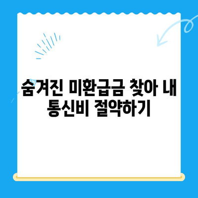 통신비 절약 & 통신사 미환급금 찾아 현금화하기| 꿀팁 대방출 | 통신비, 미환급금, 절약, 현금화, 꿀팁, 가이드