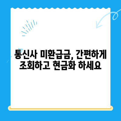 통신비 절약 & 통신사 미환급금 찾아 현금화하기| 꿀팁 대방출 | 통신비, 미환급금, 절약, 현금화, 꿀팁, 가이드