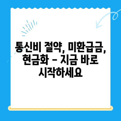 통신비 절약 & 통신사 미환급금 찾아 현금화하기| 꿀팁 대방출 | 통신비, 미환급금, 절약, 현금화, 꿀팁, 가이드