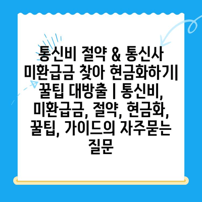 통신비 절약 & 통신사 미환급금 찾아 현금화하기| 꿀팁 대방출 | 통신비, 미환급금, 절약, 현금화, 꿀팁, 가이드