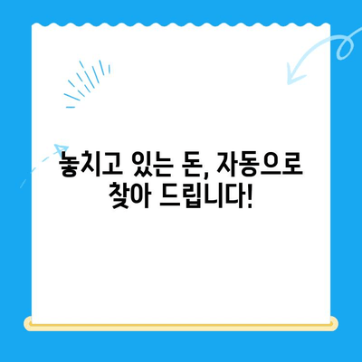 미환급 자금 자동 수신| 현금 흐름 개선의 쉬운 방법 |  나에게 숨겨진 돈 찾기, 자동 환급 시스템 활용