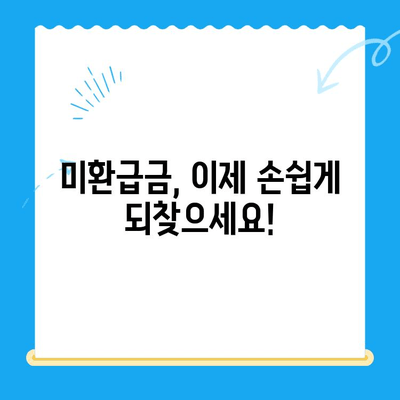 미환급 자금 자동 수신| 현금 흐름 개선의 쉬운 방법 |  나에게 숨겨진 돈 찾기, 자동 환급 시스템 활용