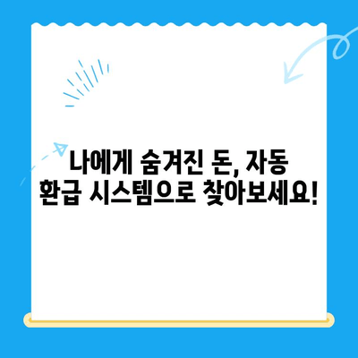 미환급 자금 자동 수신| 현금 흐름 개선의 쉬운 방법 |  나에게 숨겨진 돈 찾기, 자동 환급 시스템 활용