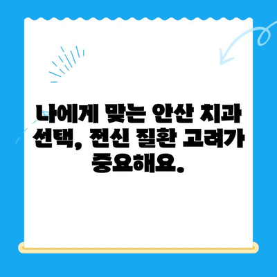 안산 치과 진료 전 필수 체크! 전신 질환, 어떻게 고려해야 할까요? | 안산 치과, 전신 질환, 치료, 주의사항