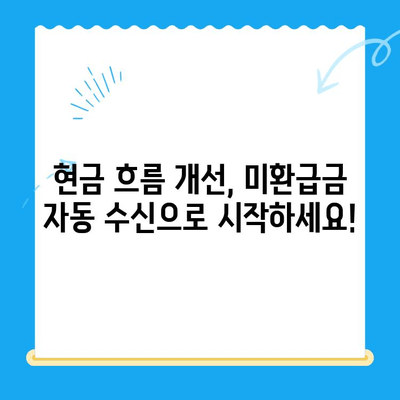 미환급 자금 자동 수신| 현금 흐름 개선의 쉬운 방법 |  나에게 숨겨진 돈 찾기, 자동 환급 시스템 활용