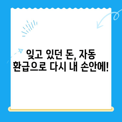 미환급 자금 자동 수신| 현금 흐름 개선의 쉬운 방법 |  나에게 숨겨진 돈 찾기, 자동 환급 시스템 활용