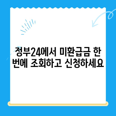 정부24 미환급금 통합 신청 가이드 | 간편하게 내 돈 찾기