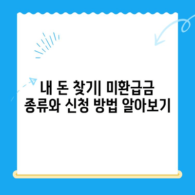 정부24 미환급금 통합 신청 가이드 | 간편하게 내 돈 찾기