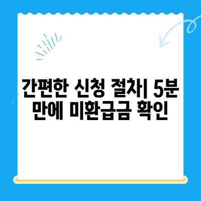 정부24 미환급금 통합 신청 가이드 | 간편하게 내 돈 찾기