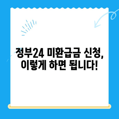 정부24 미환급금 통합 신청 가이드 | 간편하게 내 돈 찾기