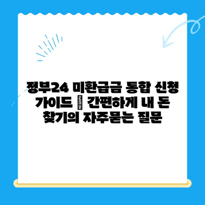 정부24 미환급금 통합 신청 가이드 | 간편하게 내 돈 찾기