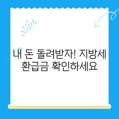 내 지방세 미환급금, 놓치지 말고 꼭 찾아가세요! | 지방세, 환급금, 기한, 확인 방법, 신청