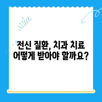 안산 치과 진료 전 필수 체크! 전신 질환, 어떻게 고려해야 할까요? | 안산 치과, 전신 질환, 치료, 주의사항