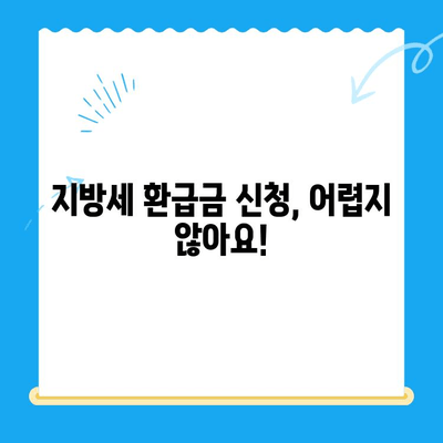 내 지방세 미환급금, 놓치지 말고 꼭 찾아가세요! | 지방세, 환급금, 기한, 확인 방법, 신청