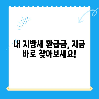 내 지방세 미환급금, 놓치지 말고 꼭 찾아가세요! | 지방세, 환급금, 기한, 확인 방법, 신청