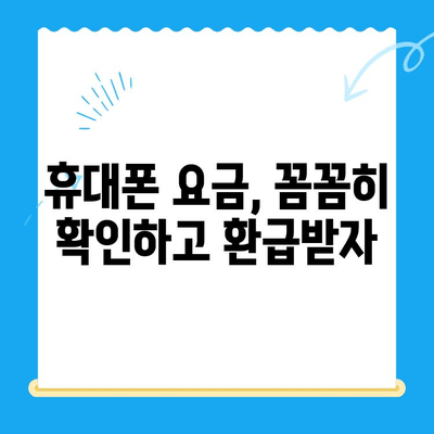 통신비 미환급금 조회 & 휴대폰 요금 환급 확인| 내 돈 돌려받는 완벽 가이드 | 통신사별 환급 방법, 확인 절차, 주의 사항