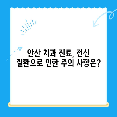 안산 치과 진료 전 필수 체크! 전신 질환, 어떻게 고려해야 할까요? | 안산 치과, 전신 질환, 치료, 주의사항