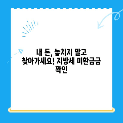 내 돈 돌려받자! 지방세 미환급금 찾기 서비스| 간편하게 확인하고 돌려받기 | 미환급금, 지방세, 환급, 확인, 신청